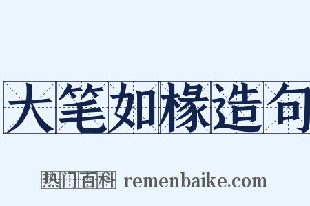 大笔如椽造句是什么意思的图片